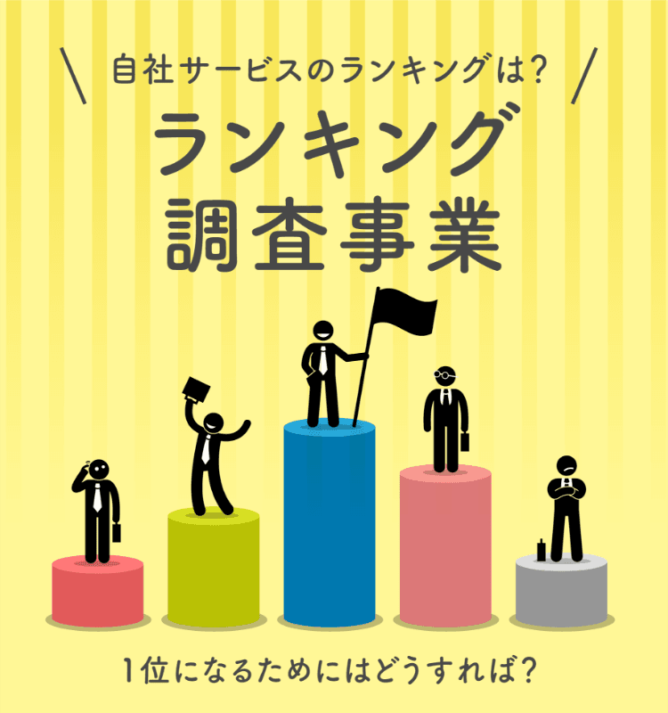 ランキング調査事業 自社のサービスのランキングは？ 1位になるためにはどうすれば？