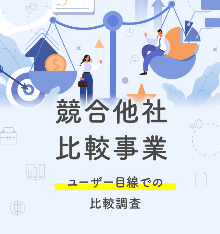 競合他社比較事業 ユーザー目線での比較調査