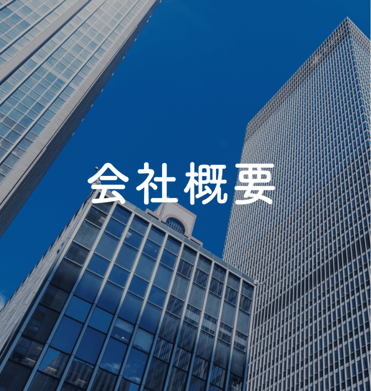 会社概要