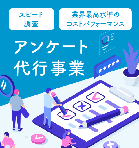 アンケート代行事業