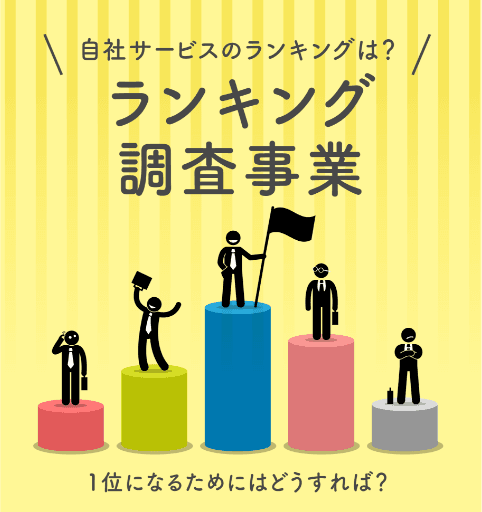 ランキング調査事業